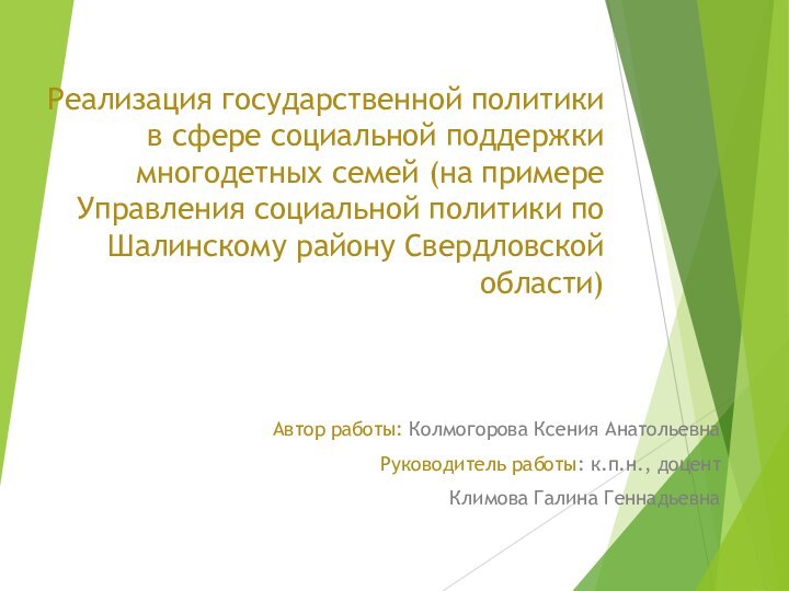 Реализация государственной политики в сфере социальной поддержки многодетных семей (на примере Управления