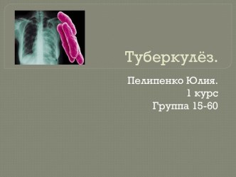 Туберкулёз. Возбудитель туберкулёза