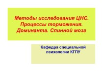 Методы исследования ЦНС. Процессы торможения. Доминанта. Спинной мозг