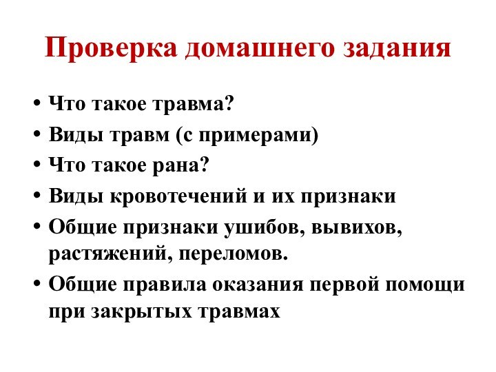 Проверка домашнего заданияЧто такое травма?Виды травм (с примерами)Что такое рана?Виды кровотечений и