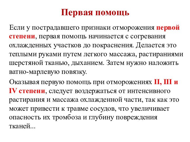 Первая помощь  Если у пострадавшего признаки отморожения первой степени, первая помощь