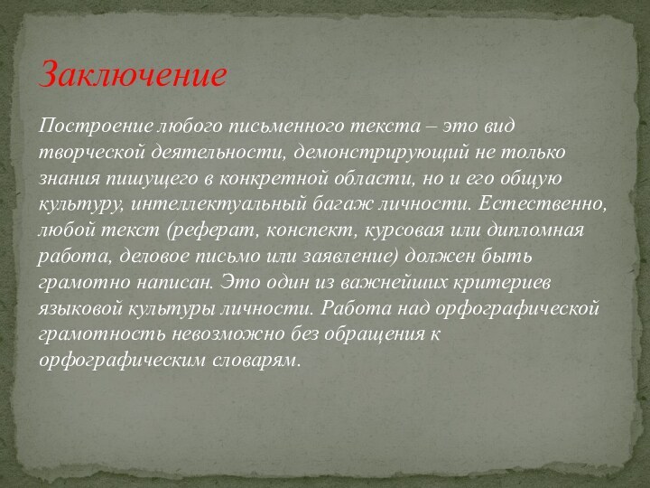 Построение любого письменного текста – это вид творческой деятельности, демонстрирующий не только