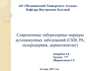 Лабораторные маркеры аутоиммунных заболеваний. СКВ, РА, склеродермия, дерматомиозит