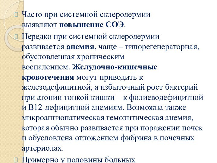 Часто при системной склеродермии выявляют повышение СОЭ.Нередко при системной склеродермии развивается анемия, чаще –