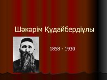 Шәкәрім Құдайбердіұлы 1858 - 1930