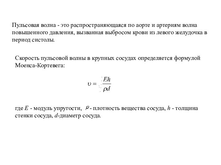 Пульсовая волна - это распространяющаяся по аорте и артериям волна повышенного давления,