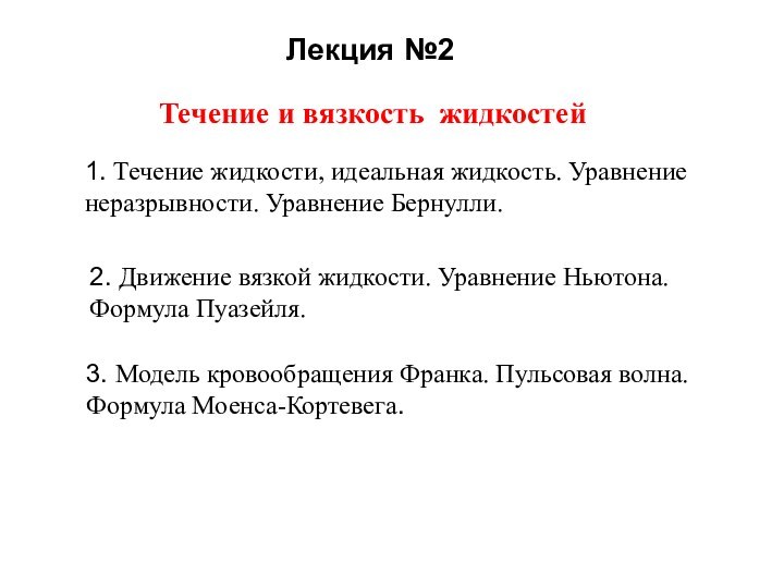 Лекция №2Течение и вязкость жидкостей1. Течение жидкости, идеальная жидкость. Уравнение неразрывности. Уравнение