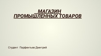 Магазин промышленных товаров