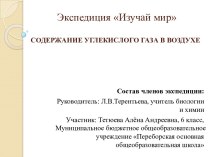 Экспедиция Изучай мир. Содержание углекислого газа в воздухе