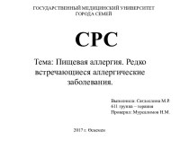 Пищевая аллергия. Редкие аллергические заболевания