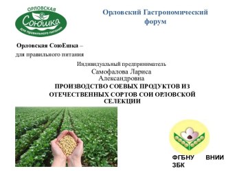 Производство соевых продуктов из отечественных сортов сои орловской селекции