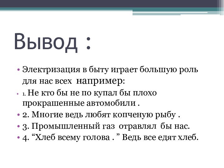 Вывод :Электризация в быту играет большую роль для нас всех например:1. Не