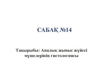 Аналық жыныс жүйесі мүшелерінің гистологиясы