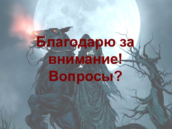 Благодарю за внимание! Вопросы?