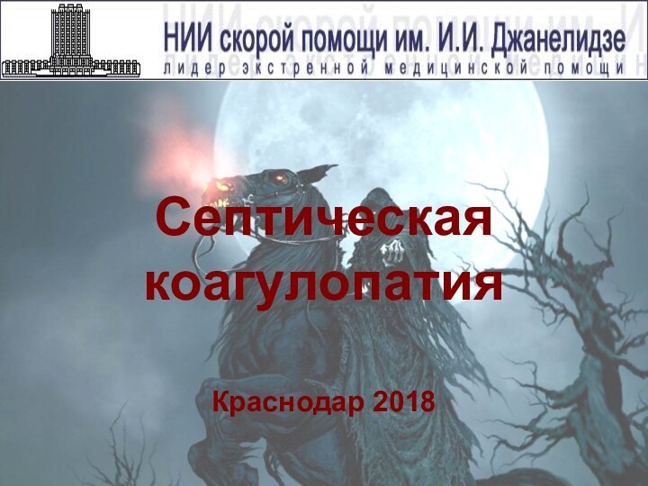 Септическая коагулопатия Краснодар 2018