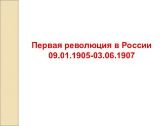 Первая революция в России 09.01.1905 - 03.06.1907