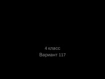 Всероссийская проверочная работа по окружающему миру. 4 класс. Вариант 117