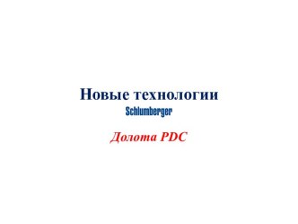 Schlumberger. Долота PDC