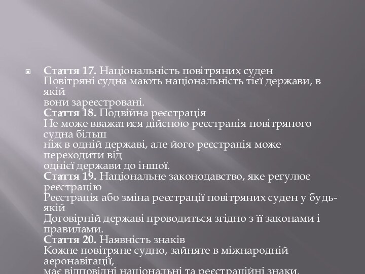 Стаття 17. Національність повітряних суден  Повітряні судна мають національність тієї держави,