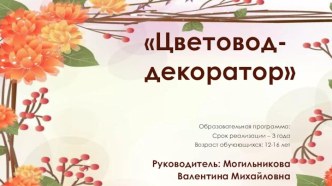 Цветовод- декоратор. Образовательная программа