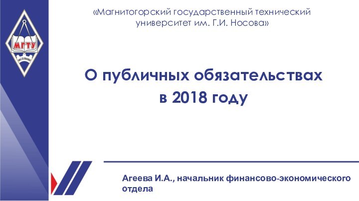 «Магнитогорский государственный технический университет им. Г.И. Носова»О публичных обязательствах в 2018 годуАгеева И.А., начальник финансово-экономического отдела