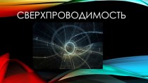 Сверхпроводимость. Классификация сверхпроводников