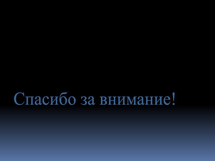 Спасибо за внимание!
