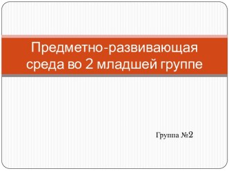 Предметно-развивающая среда во 2 младшей группе