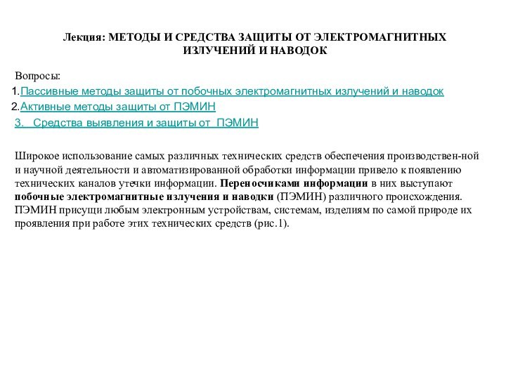 Лекция: МЕТОДЫ И СРЕДСТВА ЗАЩИТЫ ОТ ЭЛЕКТРОМАГНИТНЫХ ИЗЛУЧЕНИЙ И НАВОДОКВопросы:Пассивные методы