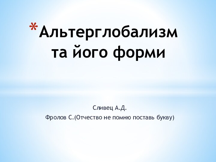 Сливец А.Д.Фролов С.(Отчество не помню поставь букву)Альтерглобализм та його форми