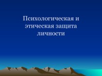 Психологическая и этическая защита личности