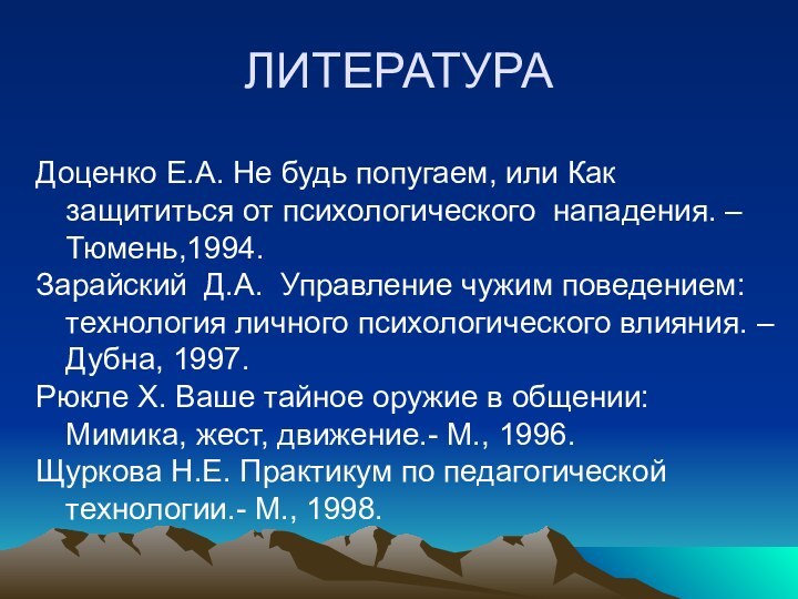 ЛИТЕРАТУРАДоценко Е.А. Не будь попугаем, или Как защититься от психологического нападения. –