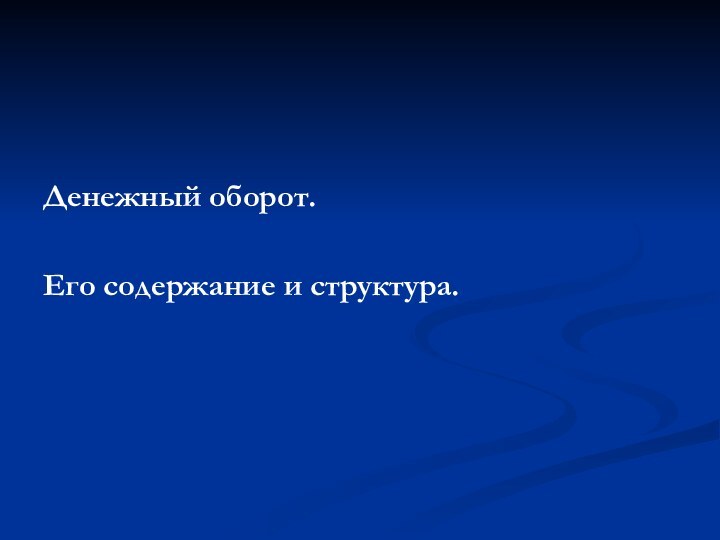 Денежный оборот. Его содержание и структура.