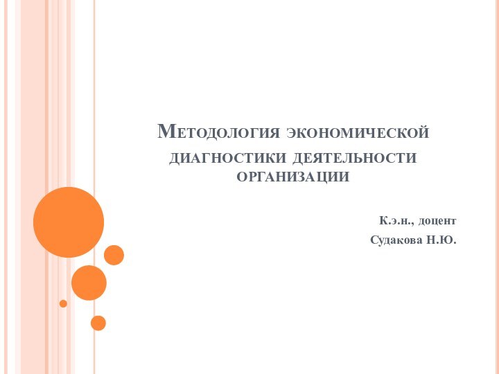 Методология экономической диагностики деятельности организацииК.э.н., доцент Судакова Н.Ю.