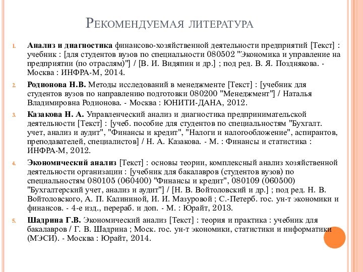 Рекомендуемая литератураАнализ и диагностика финансово-хозяйственной деятельности предприятий [Текст] : учебник : [для