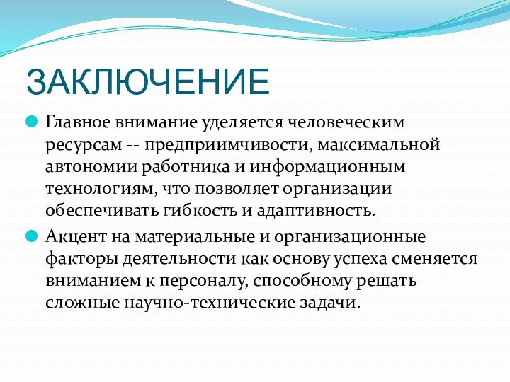 ЗАКЛЮЧЕНИЕГлавное внимание уделяется человеческим ресурсам -- предприимчивости, максимальной автономии работника и информационным