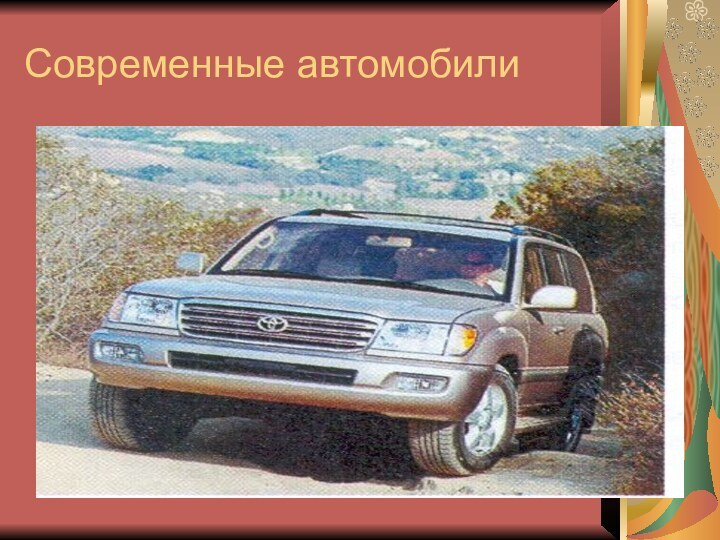 Современные автомобили