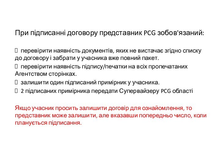 При підписанні договору представник PCG зобов'язаний: перевірити наявність документів, яких не вистачає