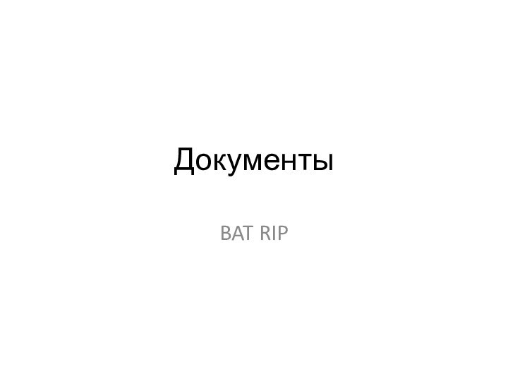 Документы BAT RIP