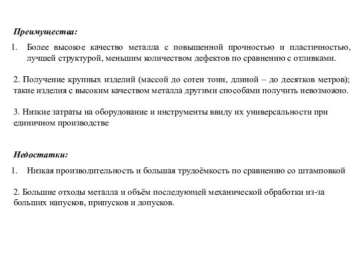 Преимущества:Более высокое качество металла с повышенной прочностью и пластичностью, лучшей структурой, меньшим