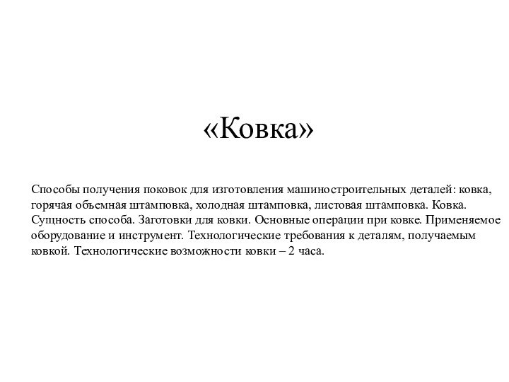 «Ковка»Способы получения поковок для изготовления машиностроительных деталей: ковка, горячая объемная штамповка, холодная