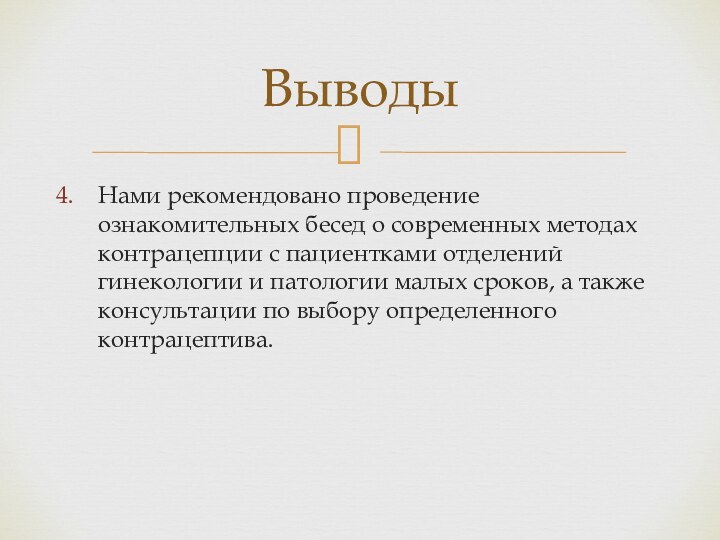 Нами рекомендовано проведение ознакомительных бесед о современных методах контрацепции с пациентками отделений