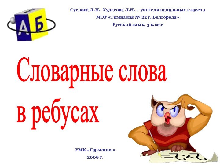 Словарные слова  в ребусахСуслова Л.Н., Худасова Л.Н. – учителя начальных классов