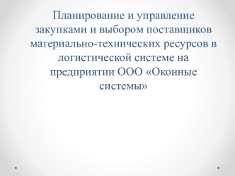 Планирование и управление закупками и выбором поставщиков в логистической системе на предприятии ООО Оконные системы