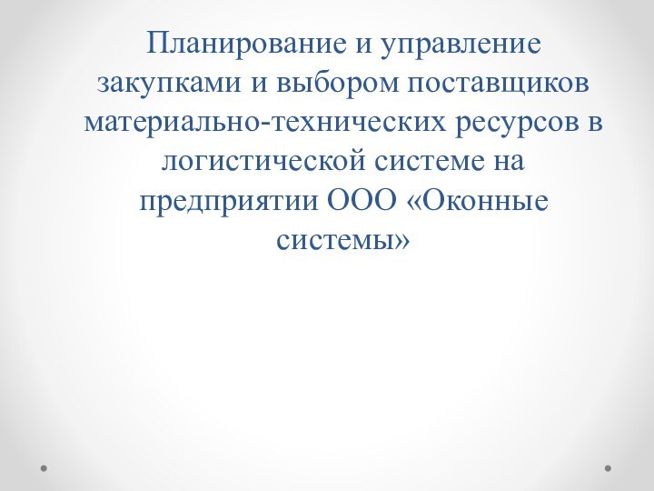 Планирование и управление закупками и выбором поставщиков материально-технических ресурсов в логистической системе