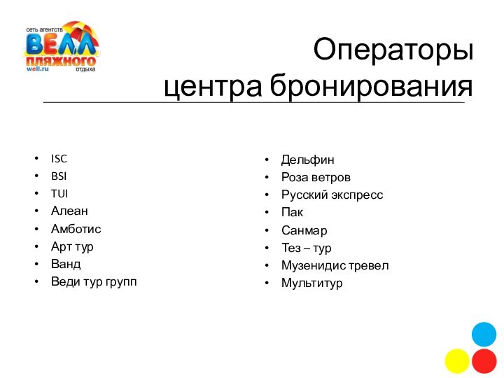 ISCBSITUIАлеанАмботисАрт турВандВеди тур групп ДельфинРоза ветровРусский экспресс Пак Санмар Тез – турМузенидис