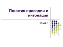 Понятие просодии и интонация. (Тема 8)