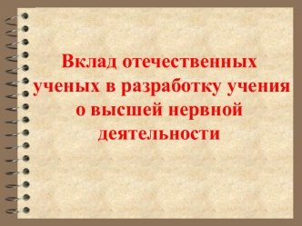 Вклад отечественных ученых в разработку учения о высшей нервной деятельности