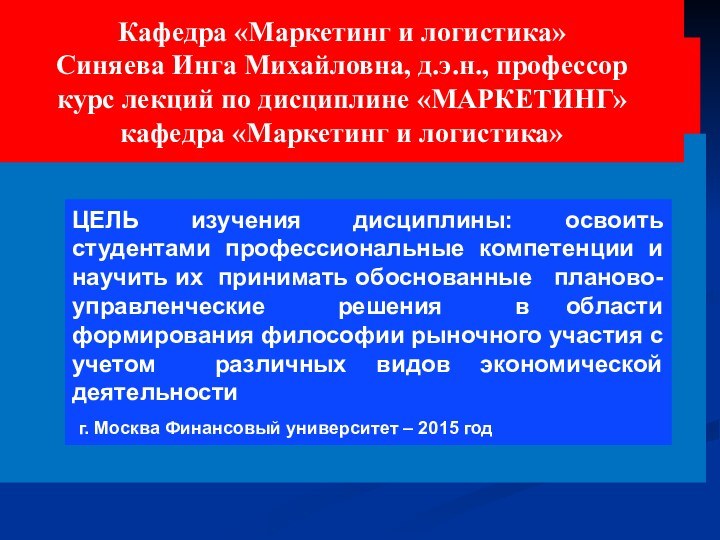 ЦЕЛЬ изучения дисциплины: освоить студентами профессиональные компетенции и научить их принимать обоснованные