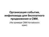 Организация события, инфоповода для бесплатного продвижения в СМИ